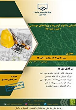کارگاه آموزشی آشنایی با انواع آزمون‌ها و پروانه‌های مهندسی
