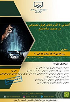 کارگاه آموزشی آشنایی با کاربرد‌های هوش مصنوعی در صنعت ساختمان