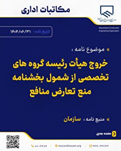 خروج هیات رئیسه گروه‌های تخصصی از شمول بخشنامه منع تعارض منافع