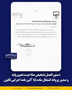 دستورالعمل تشخیص صلاحیت، تعیین پایه و صدور پروانه اشتغال ماده۱۵ آئین نامه اجرایی قانون
