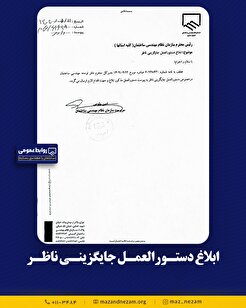 دستورالعمل جایگزینی ناظر