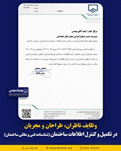 وظایف ناظران/طراحان/مجریان در تکمیل و کنترل اطلاعات ساختمان