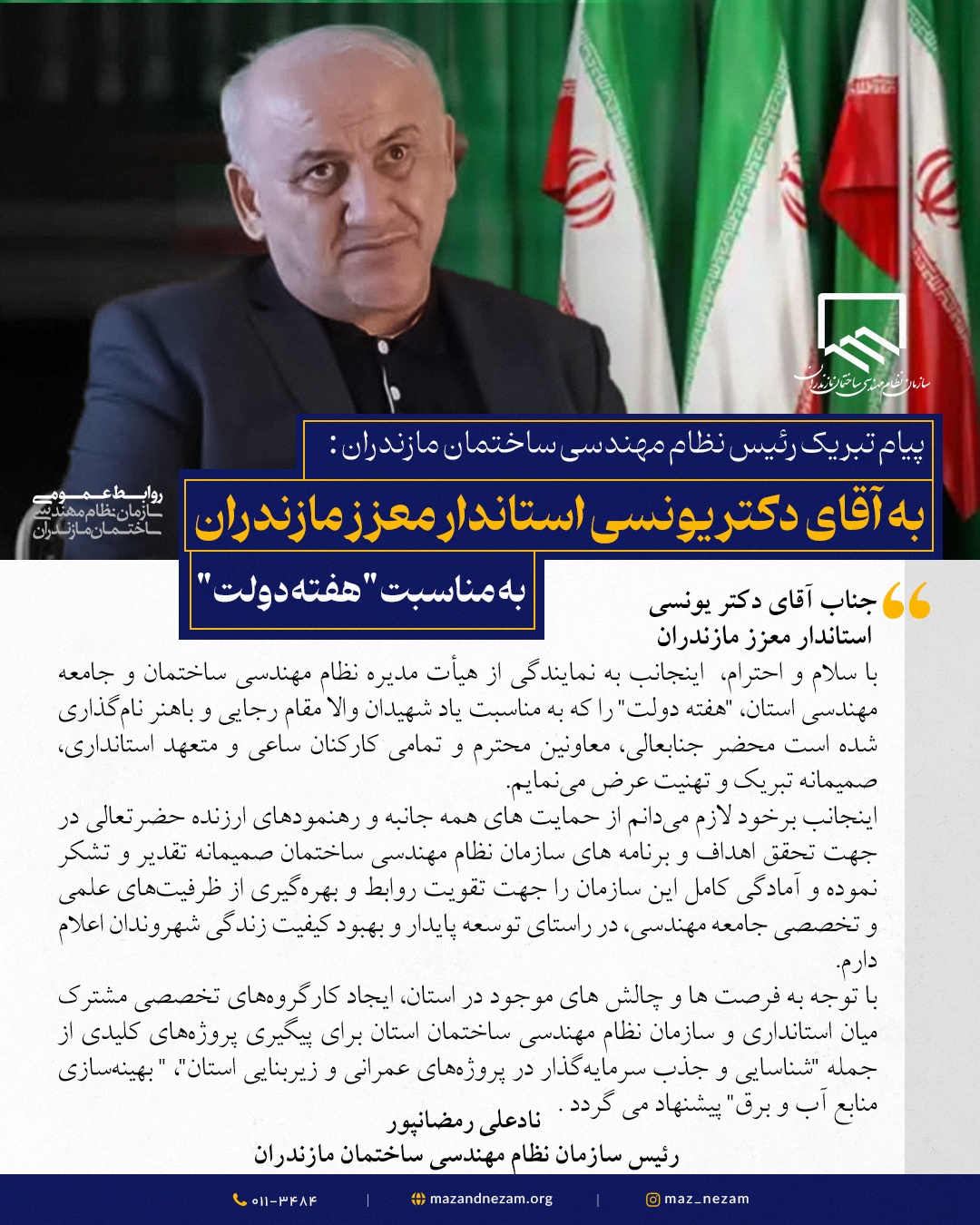 پیام تبریک رئیس نظام مهندسی ساختمان مازندران به آقای دکتر یونسی استاندار معزز مازندران به مناسبت هفته دولت