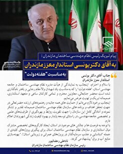 پیام تبریک رئیس نظام مهندسی ساختمان مازندران به آقای دکتر یونسی استاندار معزز مازندران به مناسبت هفته دولت
