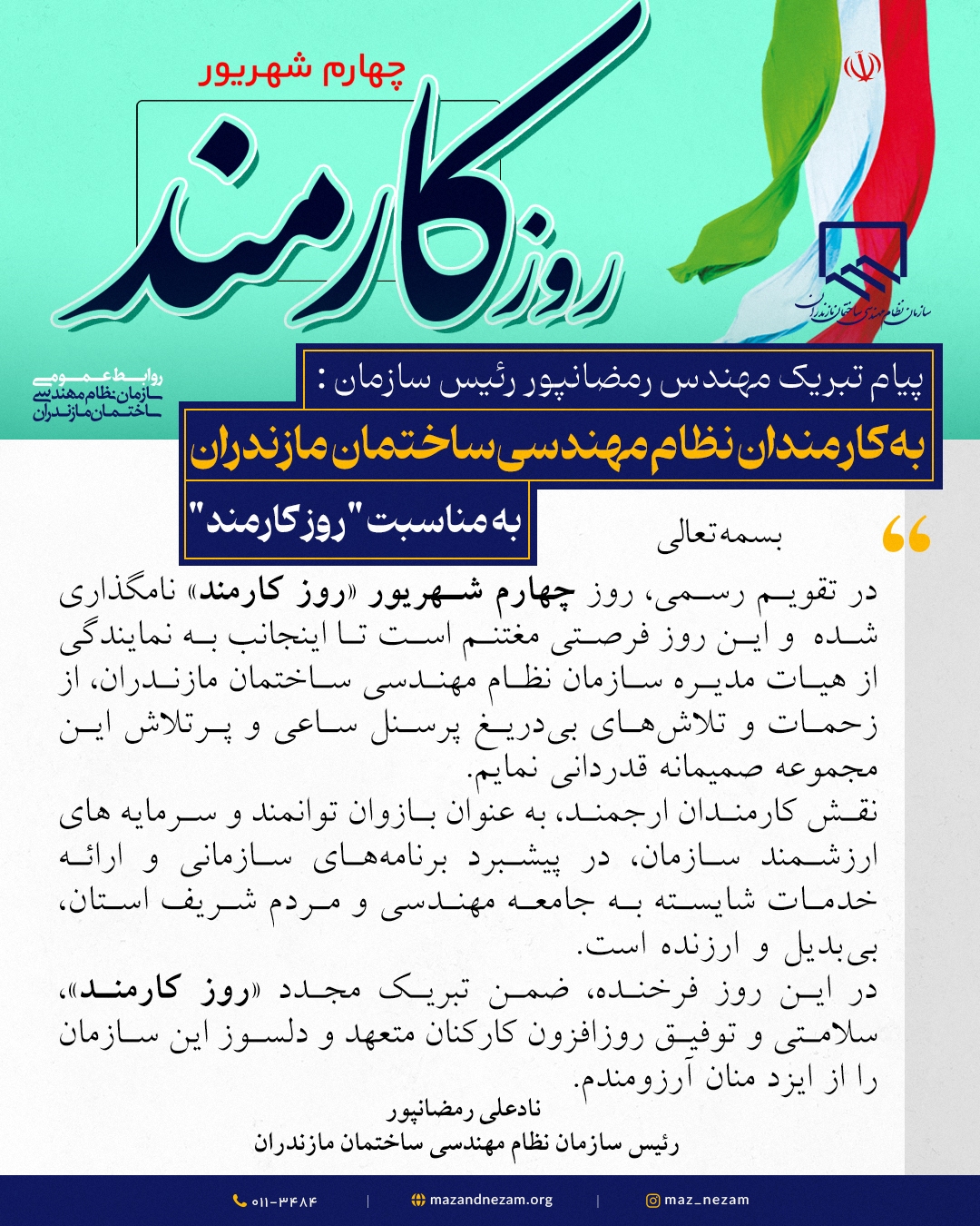 پیام تبریک مهندس رمضانپور رئیس سازمان نظام مهندسی ساختمان مازندران به مناسبت روز کارمند