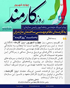 پیام تبریک مهندس رمضانپور رئیس سازمان نظام مهندسی ساختمان مازندران به مناسبت روز کارمند