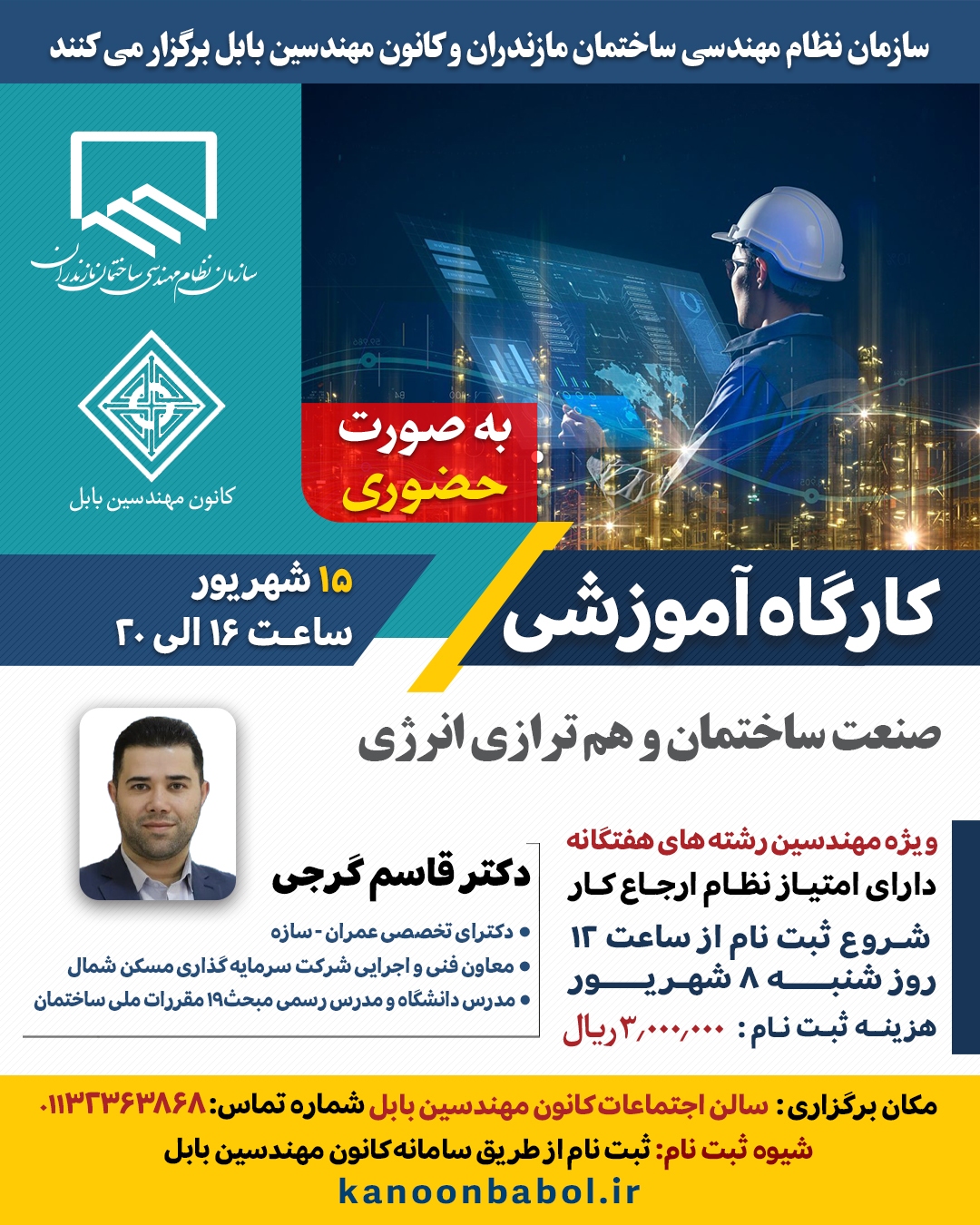 کارگاه آموزشی صنعت ساختمان و هم ترازی انرژی