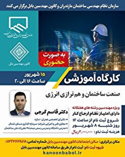 کارگاه آموزشی صنعت ساختمان و هم ترازی انرژی