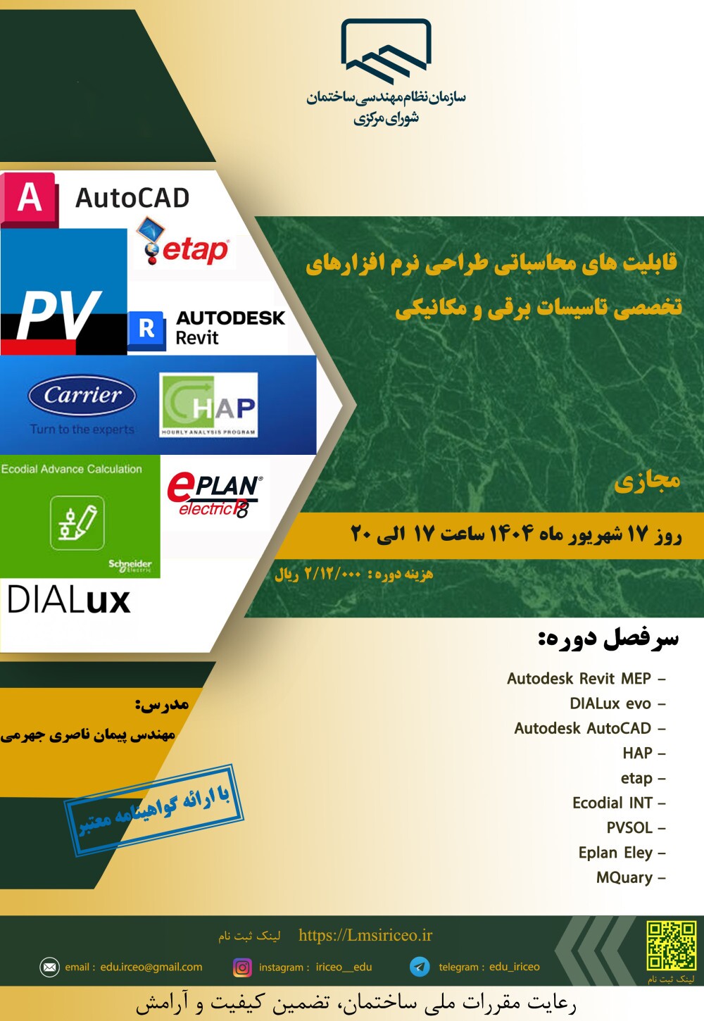 کارگاه آموزشی قابلیت های محاسباتی طراحی نرم افزارهای تخصصی تاسیسات برقی و مکانیکی
