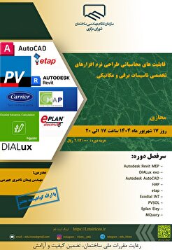 کارگاه آموزشی قابلیت های محاسباتی طراحی نرم افزارهای تخصصی تاسیسات برقی و مکانیکی