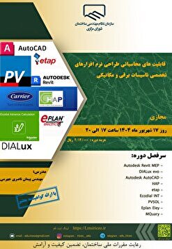 کارگاه آموزشی قابلیت های محاسباتی طراحی نرم افزارهای تخصصی تاسیسات برقی و مکانیکی