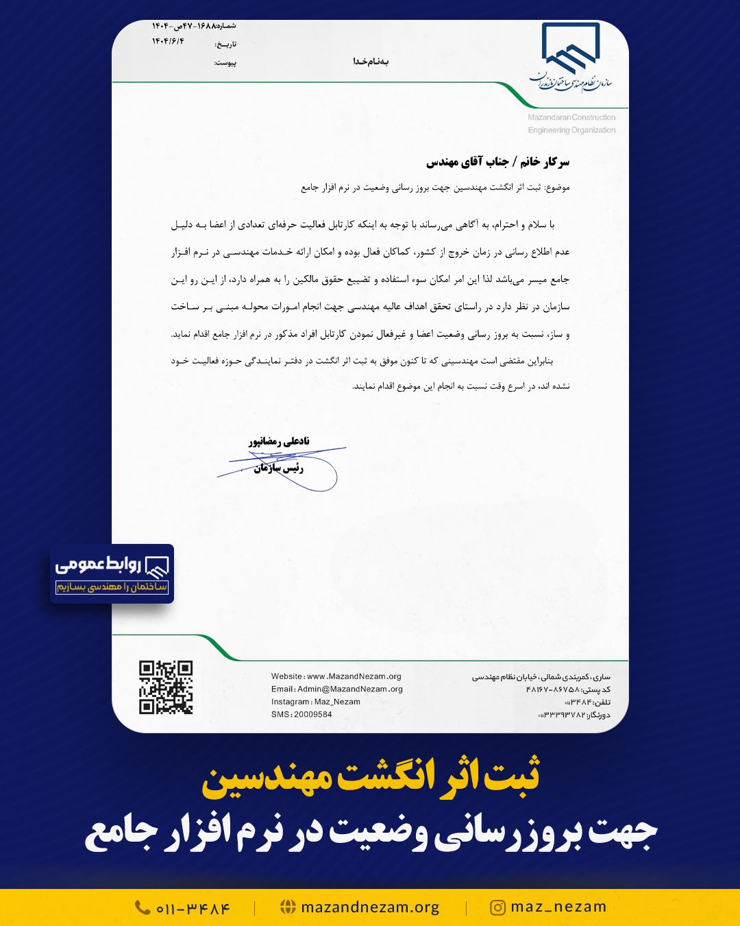 ثبت اثر انگشت مهندسین جهت بروز‌رسانی وضعیت در نرم افزار جامع