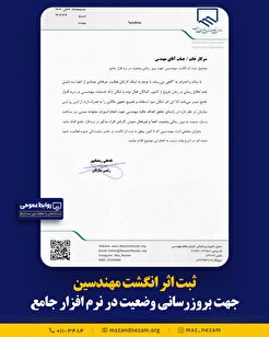 ثبت اثر انگشت مهندسین جهت بروز‌رسانی وضعیت در نرم افزار جامع