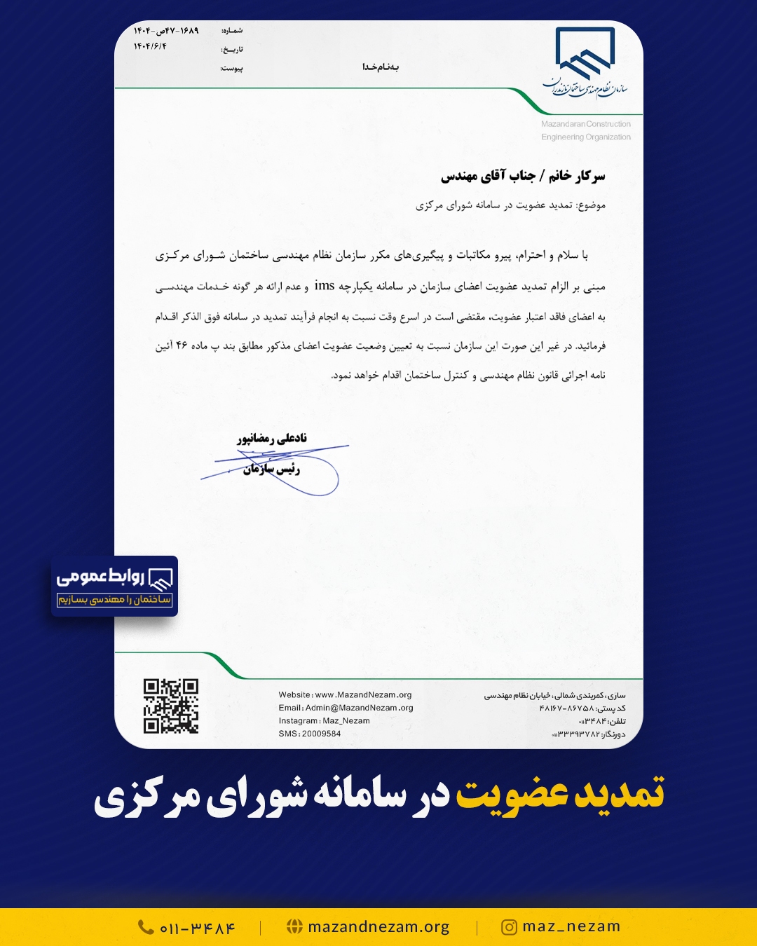 تمدید عضویت در سامانه شورای مرکزی