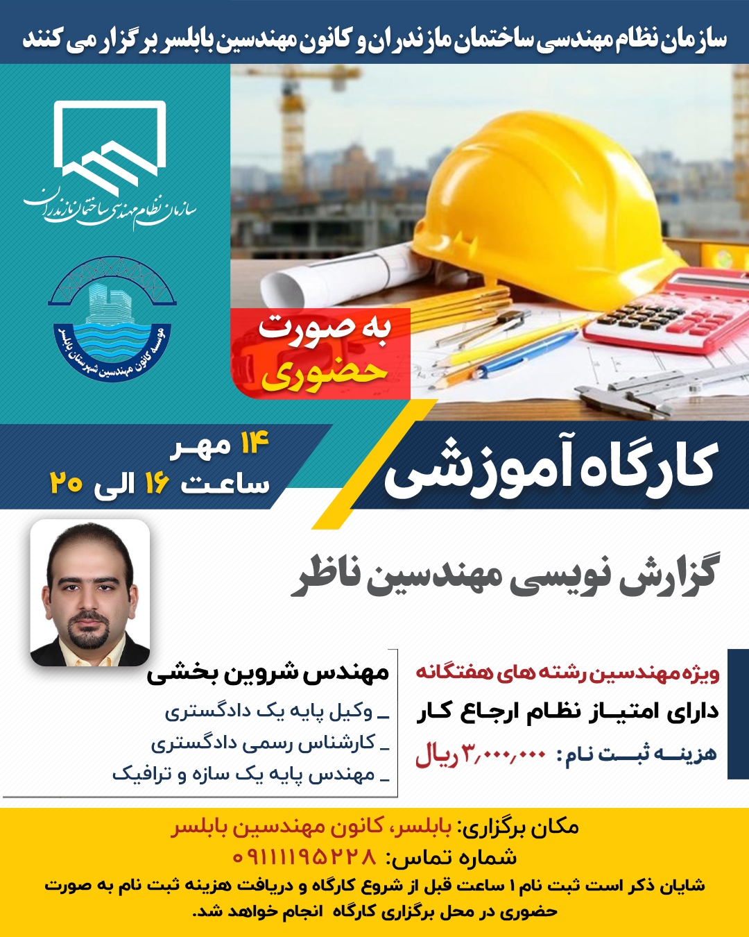 کارگاه آموزشی گزارش نویسی مهندسین ناظر