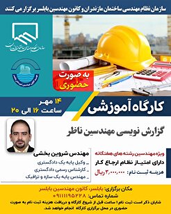 کارگاه آموزشی گزارش نویسی مهندسین ناظر