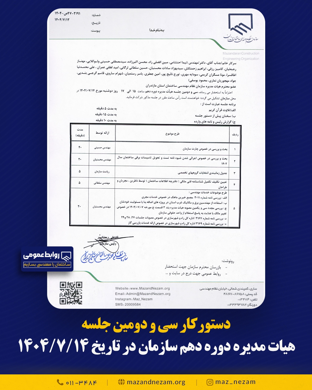 دستورکار سی و دومین جلسه هیأت مدیره دوره دهم