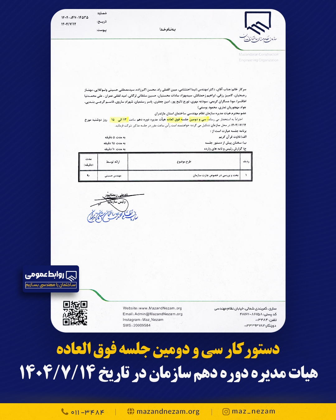 دستورکار سی و دومین جلسه هیأت مدیره دوره دهم