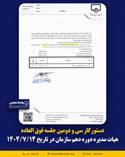دستورکار سی و دومین جلسه فوق العاده هیأت مدیره دوره دهم