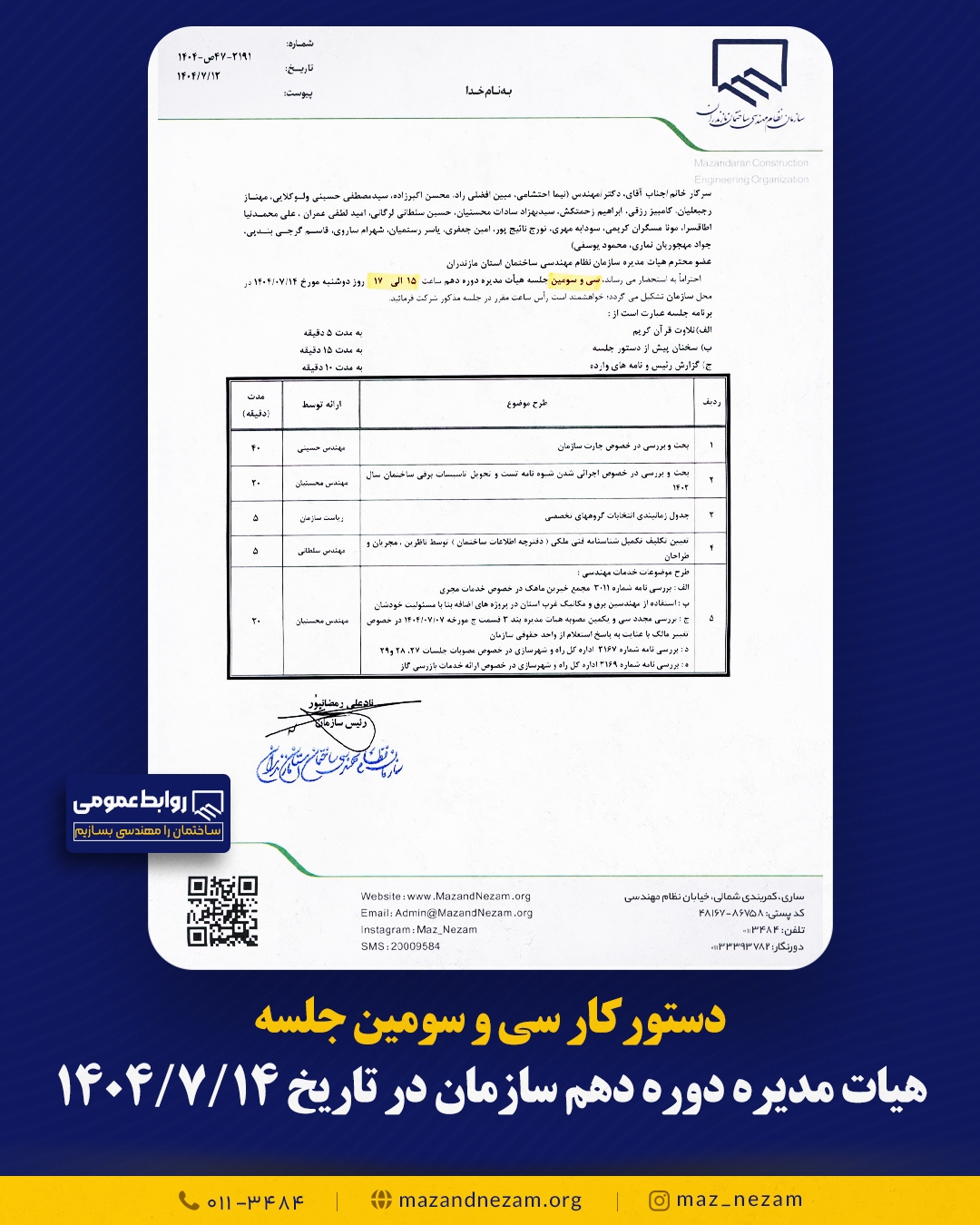 دستورکار سی و سومین جلسه هیأت مدیره دوره دهم