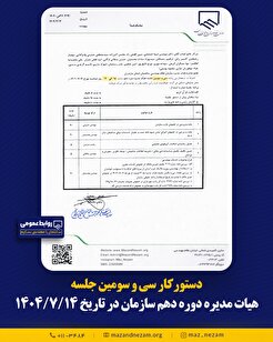 دستورکار سی و سومین جلسه هیأت مدیره دوره دهم