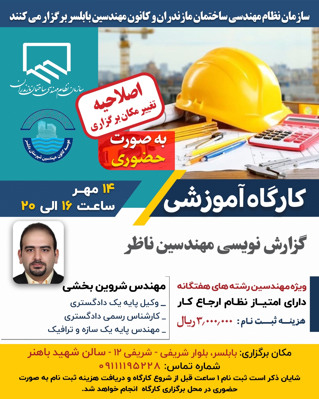 کارگاه آموزشی گزارش نویسی مهندسین ناظر