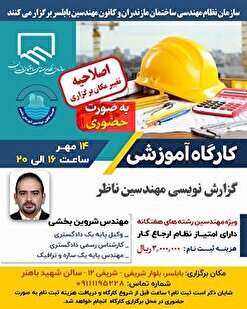 کارگاه آموزشی گزارش نویسی مهندسین ناظر