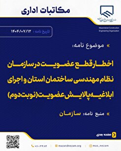 اخطار قطع عضویت در سازمان نظام مهندسی ساختمان استان و اجرای ابلاغیه پالایش عضویت (نوبت دوم)