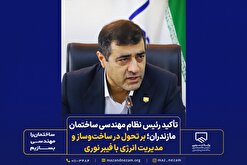 تأکید رئیس نظام مهندسی ساختمان مازندران؛ بر تحول در ساخت‌وساز و مدیریت انرژی با فیبر نوری