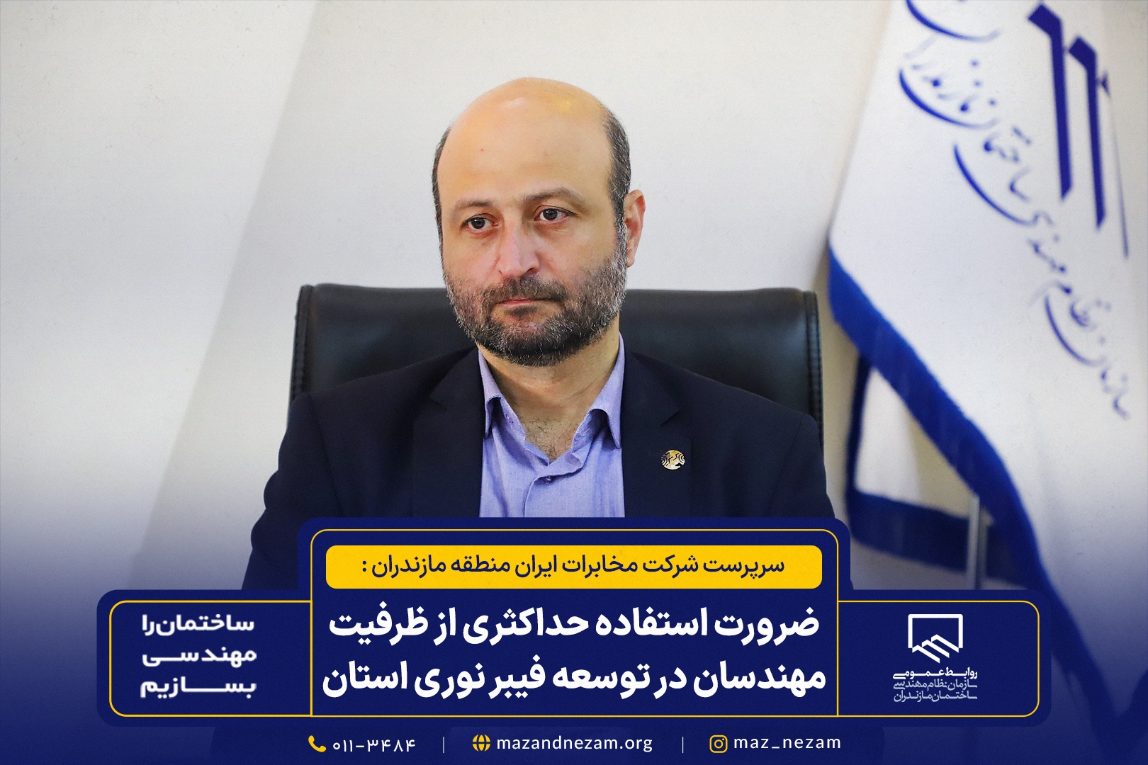 ضرورت استفاده حداکثری از ظرفیت مهندسان در توسعه فیبر نوری استان