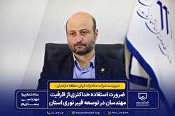 ضرورت استفاده حداکثری از ظرفیت مهندسان در توسعه فیبر نوری استان