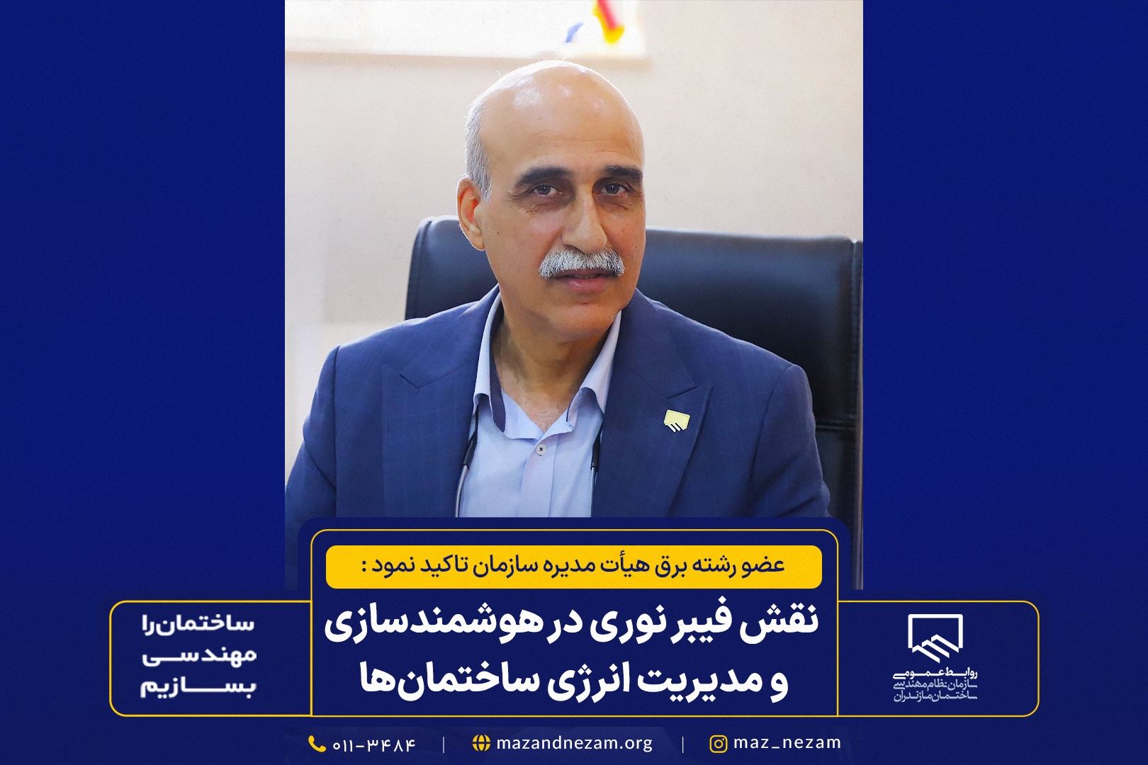 تأکید بر نقش فیبر نوری در هوشمندسازی و مدیریت انرژی ساختمان‌ها