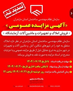 تمدید آگهی مزایده عمومی فروش املاک و تجهیزات و ماشین آلات آزمایشگاه