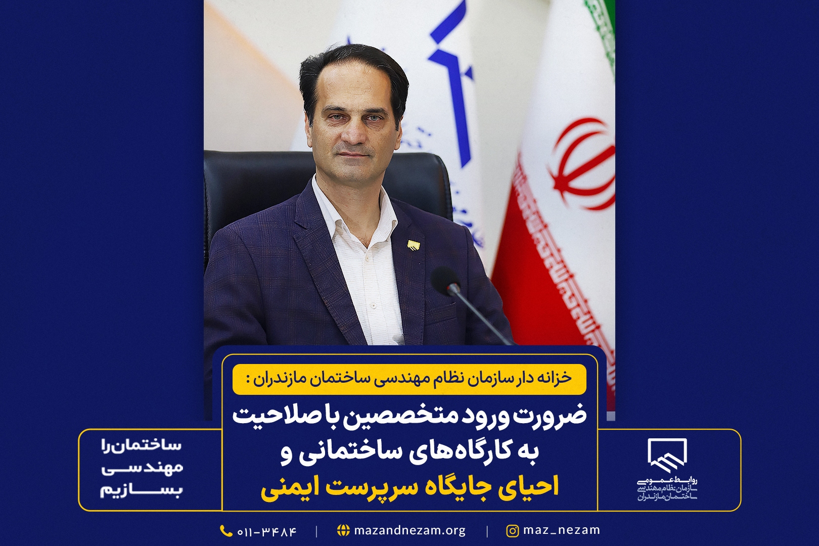 ضرورت ورود متخصصین با صلاحیت به کارگاه‌های ساختمانی و احیای جایگاه سرپرست ایمنی