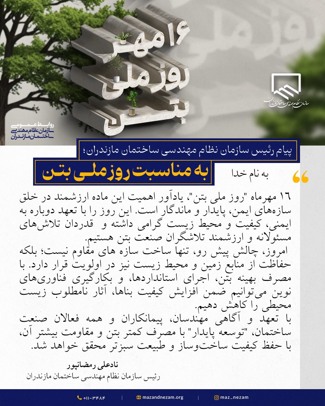 پیام مهندس رمضانپور، رییس نظام مهندسی ساختمان مازندران، به مناسبت روز ملی بتن