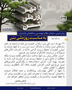 پیام مهندس رمضانپور، رییس نظام مهندسی ساختمان مازندران، به مناسبت روز ملی بتن
