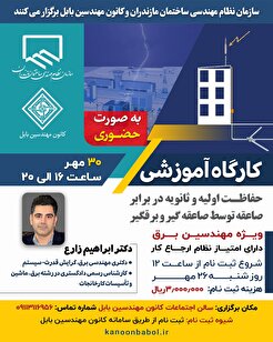 کارگاه آموزشی حفاظت اولیه و ثانویه در برابر صاعقه توسط صاعقه گیر و برقگیر