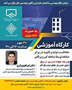 کارگاه آموزشی حفاظت اولیه و ثانویه در برابر صاعقه توسط صاعقه گیر و برقگیر