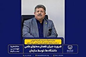 ضرورت جبران کمبود محتوای علمی دانشگاه‌ها توسط سازمان