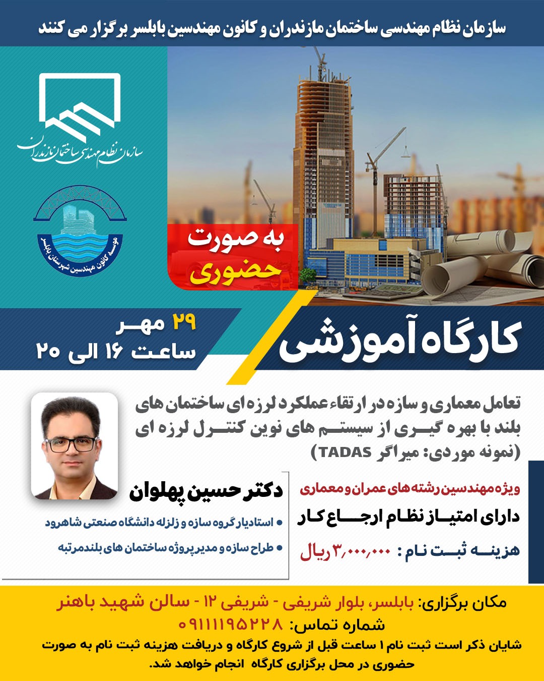 کارگاه آموزشی تعامل معماری و سازه در ارتقاء عملکرد لرزه ای ساختمان های بلند با بهره گیری از سیستم های نوین کنترل لرزه ای (نمونه موردی: میراگر TADAS )