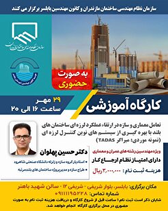 کارگاه آموزشی تعامل معماری و سازه در ارتقاء عملکرد لرزه ای ساختمان های بلند با بهره گیری از سیستم های نوین کنترل لرزه ای (نمونه موردی: میراگر TADAS )