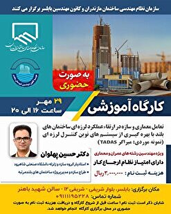 کارگاه آموزشی تعامل معماری و سازه در ارتقاء عملکرد لرزه ای ساختمان های بلند با بهره گیری از سیستم های نوین کنترل لرزه ای (نمونه موردی: میراگر TADAS )