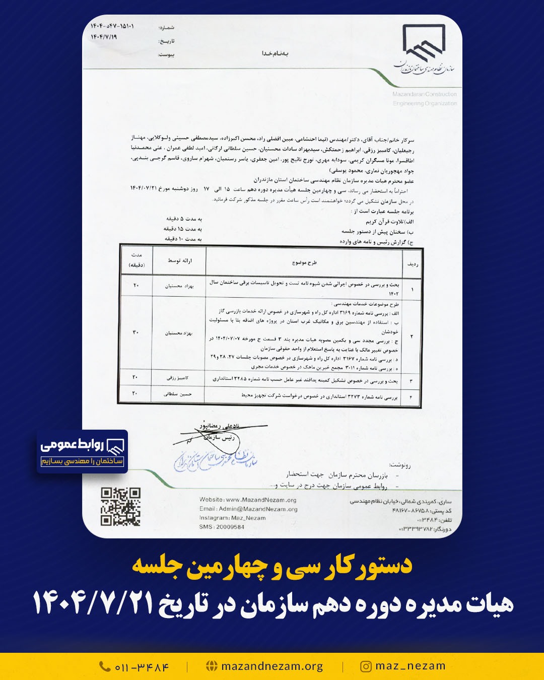 دستورکار سی و چهارمین جلسه هیأت مدیره دوره دهم