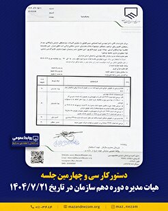 دستورکار سی و چهارمین جلسه هیأت مدیره دوره دهم