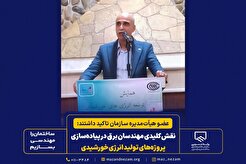 نقش کلیدی مهندسان برق در پیاده‌سازی پروژه‌های تولید انرژی خورشیدی