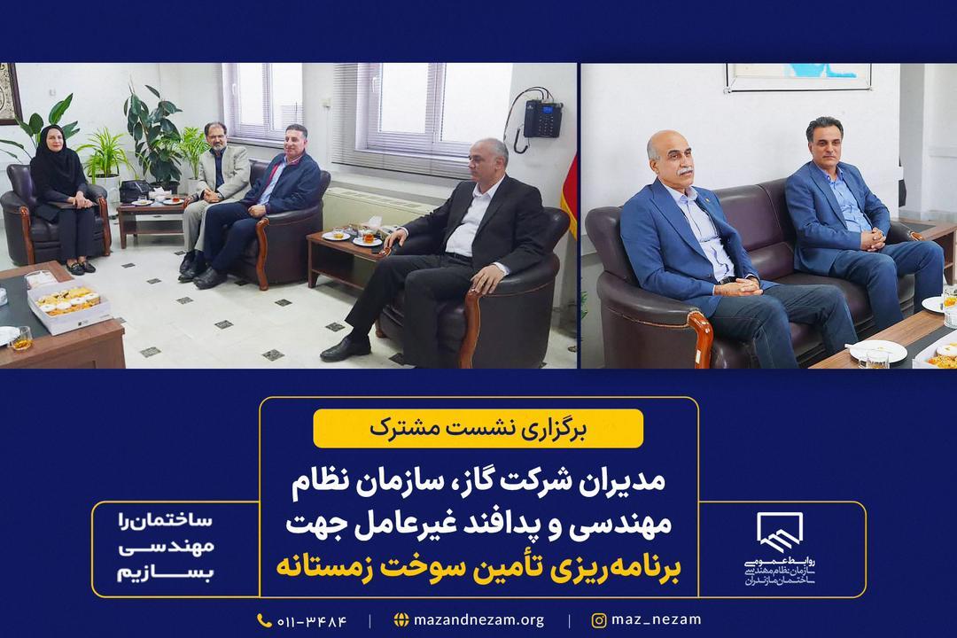 برگزاری نشست مشترک مدیران شرکت گاز، سازمان نظام مهندسی و پدافند غیرعامل جهت برنامه‌ریزی تأمین سوخت زمستانه