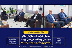 برگزاری نشست مشترک مدیران شرکت گاز، سازمان نظام مهندسی و پدافند غیرعامل جهت برنامه‌ریزی تأمین سوخت زمستانه