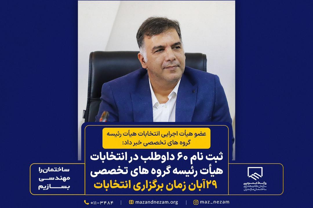 ثبت نام ۶۰ داوطلب در انتخابات هیأت رئیسه گروه‌های تخصصی/ ۲۹ آبان زمان برگزاری انتخابات
