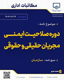 دوره صلاحیت ایمنی مجریان حقیقی و حقوقی