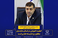 کیفیت آموزش در استان مازندران مطلوب و شایسته تقدیر است